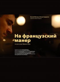 «На французский манер»