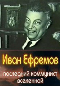 «Иван Ефремов – последний коммунист Вселенной»