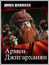 «Армен Джигарханян»