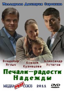 «Печали — радости Надежды»