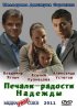 Постер «Печали – радости Надежды»