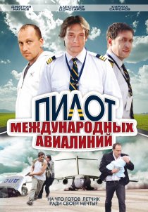 «Пилот международных авиалиний»