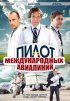 Постер «Пилот международных авиалиний»