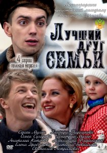 «Лучший друг семьи»