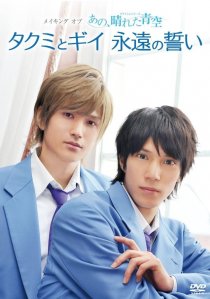 «Серии Такуми-кун: Солнечное голубое небо»