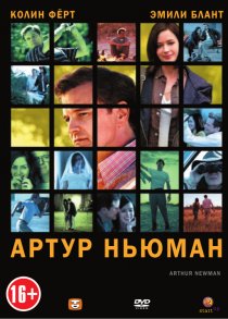 «Артур Ньюман»