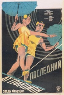 «Последний аттракцион»