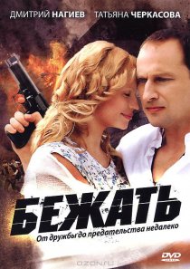 «Бежать»