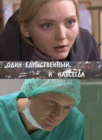 «Один единственный и навсегда»