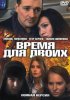 Постер «Время для двоих»