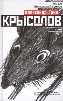 «Крысолов»