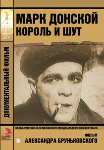 «Марк Донской. Король и шут»