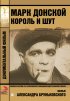 Постер «Марк Донской. Король и шут»