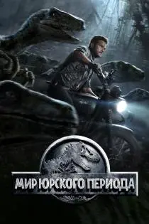 «Мир Юрского периода»