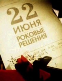 «22 июня. Роковые решения»