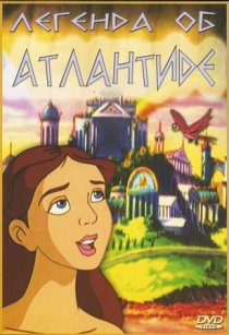 «Легенда об Атлантиде»