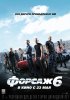 Постер «Форсаж 6»