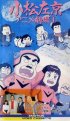 Постер «Komatsu sakyô anime gekijô»