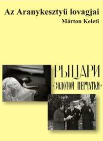 «Рыцари «Золотой перчатки»»