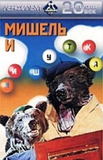«Мишель и Мишутка»
