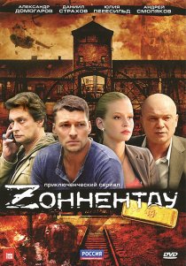 «Зоннентау»