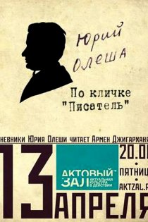 «Юрий Олеша по кличке «писатель»»