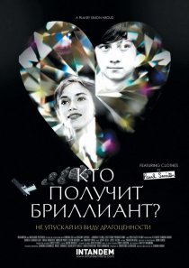 «Кто получит бриллиант?»