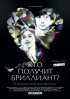 Постер «Кто получит бриллиант?»