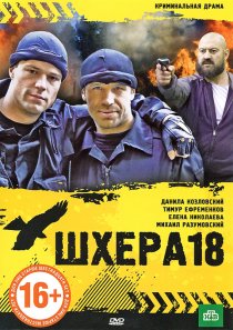 «Шхера-18»