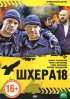 Постер «Шхера-18»