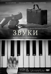 «Звуки»