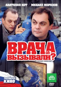 «Врача вызывали?»