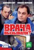 Постер «Врача вызывали?»