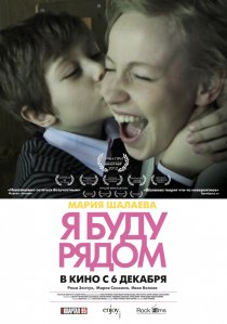 «Я буду рядом»