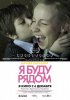 Постер «Я буду рядом»