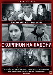 «Скорпион на ладони»
