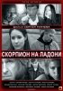 Постер «Скорпион на ладони»