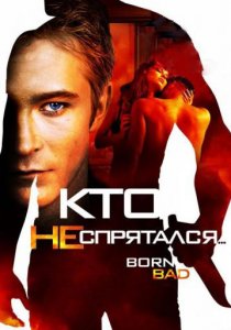 «Кто не спрятался…»