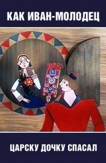 «Как Иван-молодец царску дочку спасал»