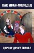 Постер «Как Иван-молодец царску дочку спасал»