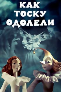 «Как тоску одолели»