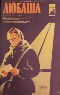 «Любаша»