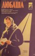 Постер «Любаша»