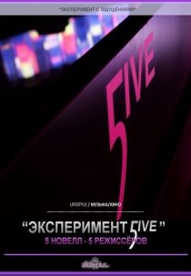 «Эксперимент 5ive: Портрет»