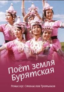 «Поёт земля Бурятская»