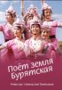 Постер «Поёт земля Бурятская»