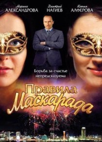 «Правила маскарада»