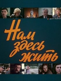 «Нам здесь жить»
