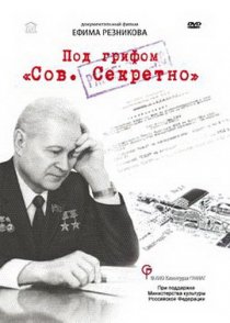 «Под грифом «Сов. секретно»»