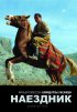 Постер «Наездник»